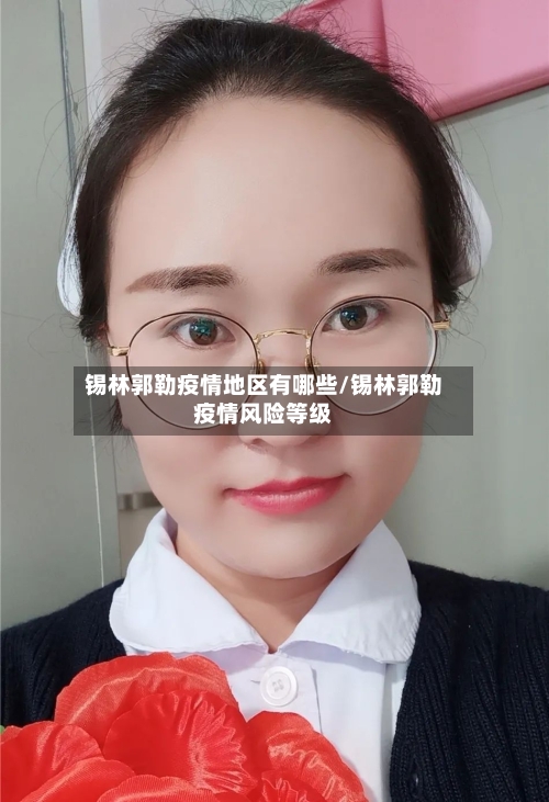 锡林郭勒疫情地区有哪些/锡林郭勒疫情风险等级-第1张图片