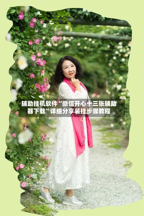辅助挂机软件“微信开心十三张辅助器下载”详细分享装挂步骤教程-第1张图片