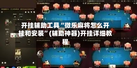 开挂辅助工具“微乐麻将怎么开挂和安装	”(辅助神器)开挂详细教程-第1张图片