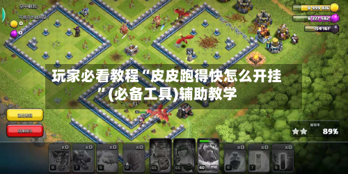 玩家必看教程“皮皮跑得快怎么开挂	”(必备工具)辅助教学-第1张图片