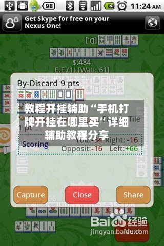 教程开挂辅助“手机打牌开挂在哪里买	”详细辅助教程分享-第1张图片