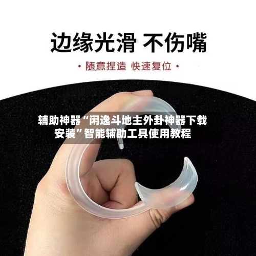 辅助神器“闲逸斗地主外卦神器下载安装	”智能辅助工具使用教程-第1张图片