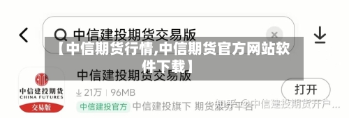 【中信期货行情,中信期货官方网站软件下载】-第1张图片