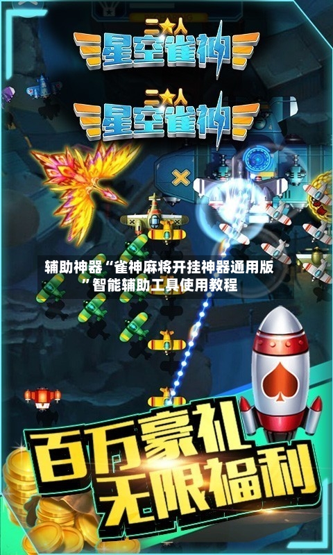 辅助神器“雀神麻将开挂神器通用版	”智能辅助工具使用教程-第1张图片