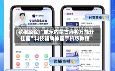 [教程经验]“微乐内蒙古麻将万能开挂器”科技辅助神器手机版教程-第1张图片