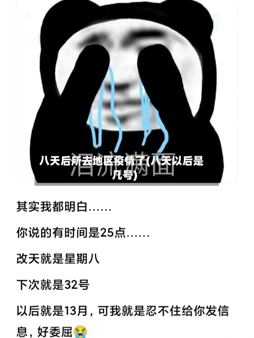 八天后所去地区疫情了(八天以后是几号)-第1张图片
