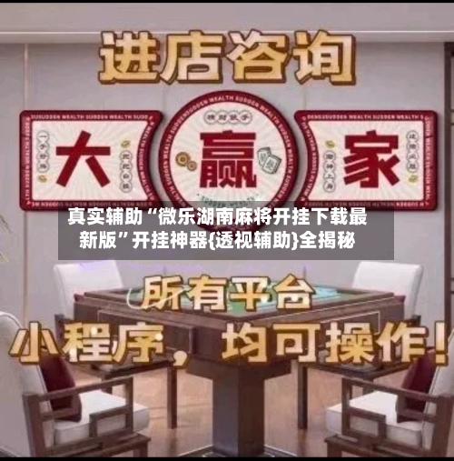 真实辅助“微乐湖南麻将开挂下载最新版	”开挂神器{透视辅助}全揭秘-第1张图片