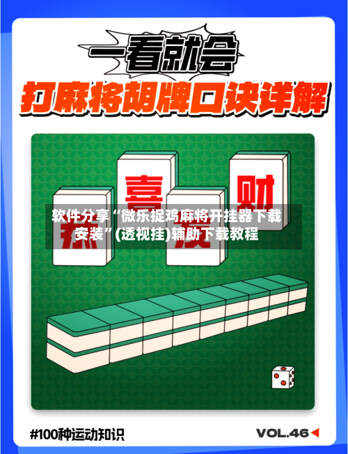 软件分享“微乐捉鸡麻将开挂器下载安装	”(透视挂)辅助下载教程-第1张图片
