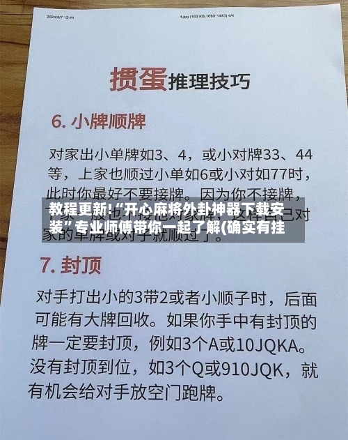 教程更新!“开心麻将外卦神器下载安装”专业师傅带你一起了解(确实有挂-第1张图片