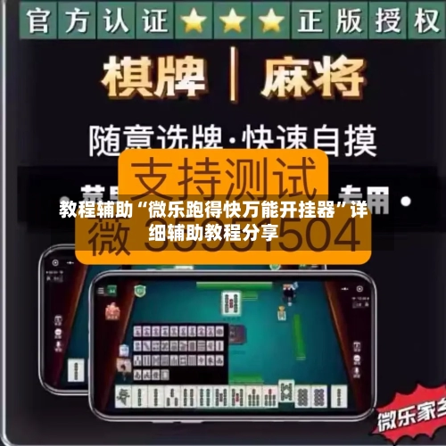 教程辅助“微乐跑得快万能开挂器	”详细辅助教程分享-第1张图片