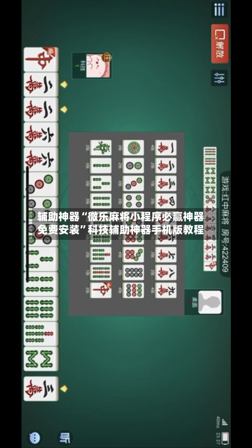 辅助神器“微乐麻将小程序必赢神器免费安装”科技辅助神器手机版教程-第1张图片