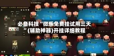 必备科技“微乐免费挂试用三天	”(辅助神器)开挂详细教程-第1张图片