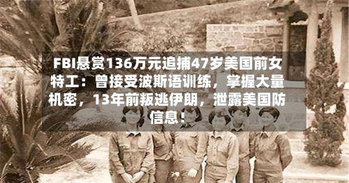 FBI悬赏136万元追捕47岁美国前女特工：曾接受波斯语训练，掌握大量机密，13年前叛逃伊朗	，泄露美国防信息！-第1张图片