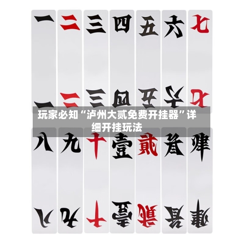 玩家必知“泸州大贰免费开挂器	”详细开挂玩法-第1张图片