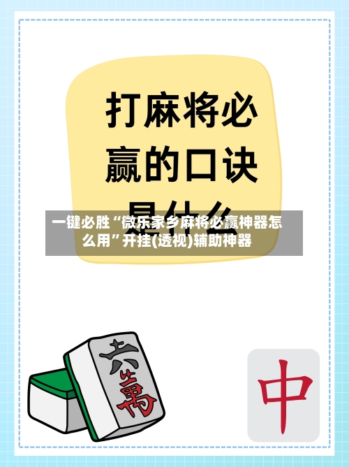 一键必胜“微乐家乡麻将必赢神器怎么用”开挂(透视)辅助神器-第1张图片