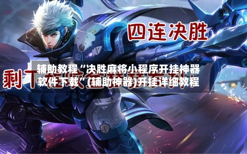 辅助教程“决胜麻将小程序开挂神器软件下载”(辅助神器)开挂详细教程-第1张图片