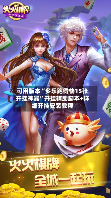 可用版本“多乐跑得快15张开挂神器	”开挂辅助脚本+详细开挂安装教程-第1张图片