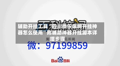 辅助开挂工具“四川微乐麻将开挂神器怎么使用	”附辅助神器开挂脚本详细步骤-第1张图片