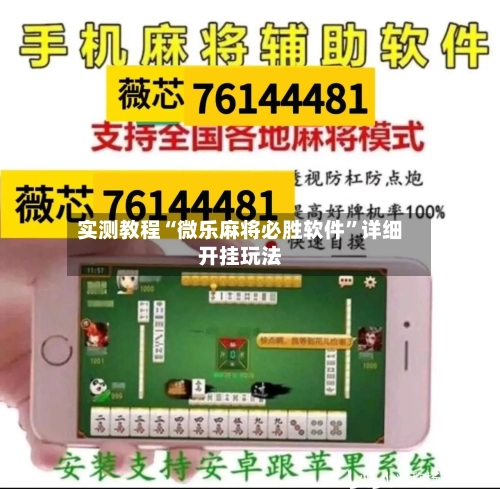 实测教程“微乐麻将必胜软件”详细开挂玩法-第1张图片