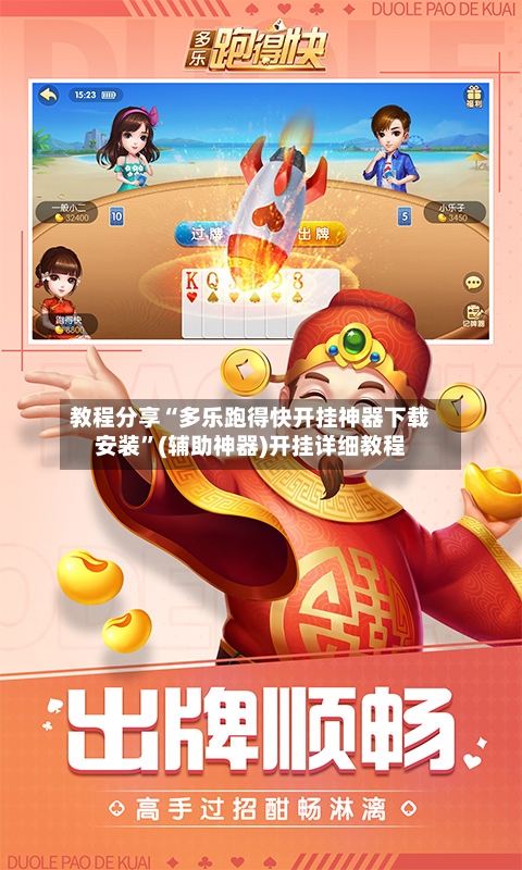 教程分享“多乐跑得快开挂神器下载安装”(辅助神器)开挂详细教程-第1张图片