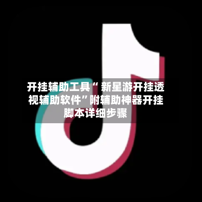 开挂辅助工具“ 新星游开挂透视辅助软件	”附辅助神器开挂脚本详细步骤-第1张图片