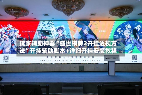 玩家辅助神器“盛世棋牌2开挂透视方法	”开挂辅助脚本+详细开挂安装教程-第1张图片