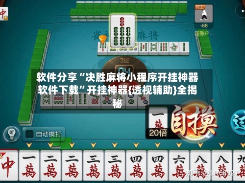 软件分享“决胜麻将小程序开挂神器软件下载	”开挂神器{透视辅助}全揭秘-第1张图片