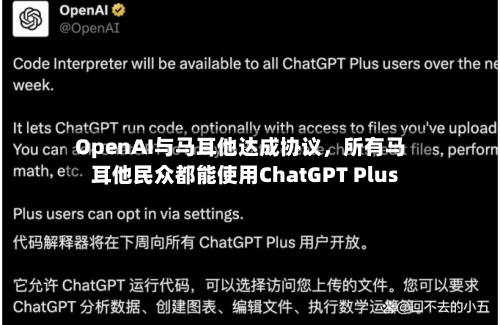 OpenAI与马耳他达成协议，所有马耳他民众都能使用ChatGPT Plus-第1张图片