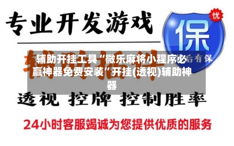 辅助开挂工具“微乐麻将小程序必赢神器免费安装	”开挂(透视)辅助神器-第1张图片