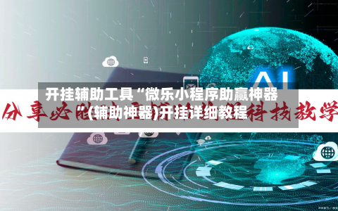 开挂辅助工具“微乐小程序助赢神器”(辅助神器)开挂详细教程-第1张图片