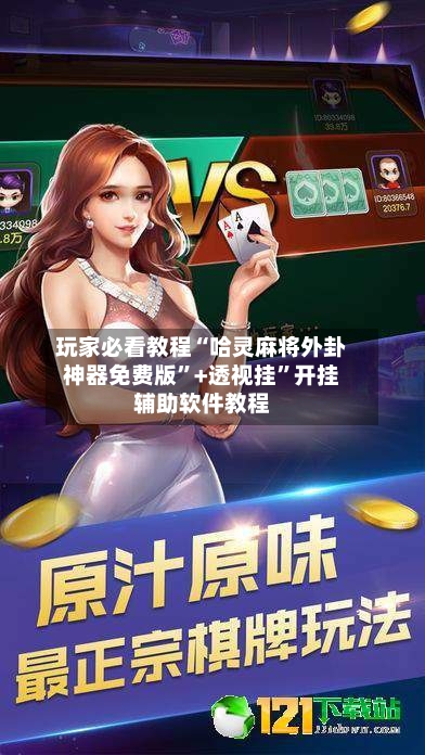 玩家必看教程“哈灵麻将外卦神器免费版”+透视挂	”开挂辅助软件教程-第1张图片