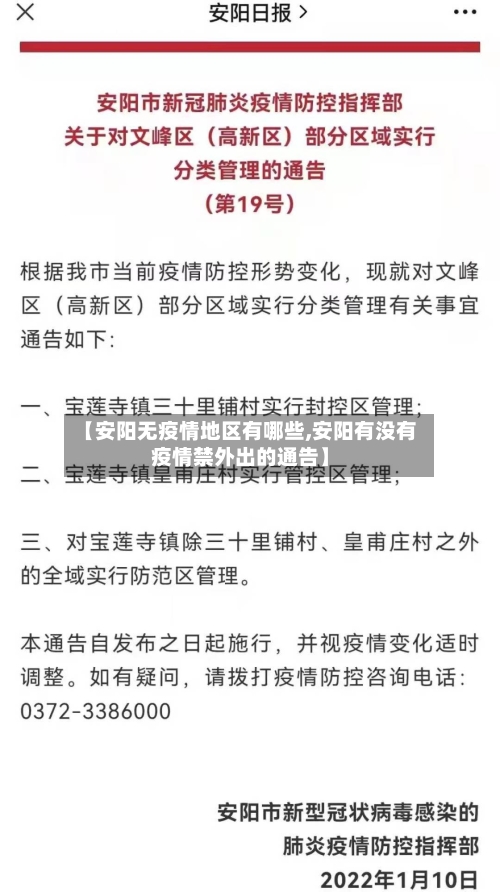 【安阳无疫情地区有哪些,安阳有没有疫情禁外出的通告】-第1张图片
