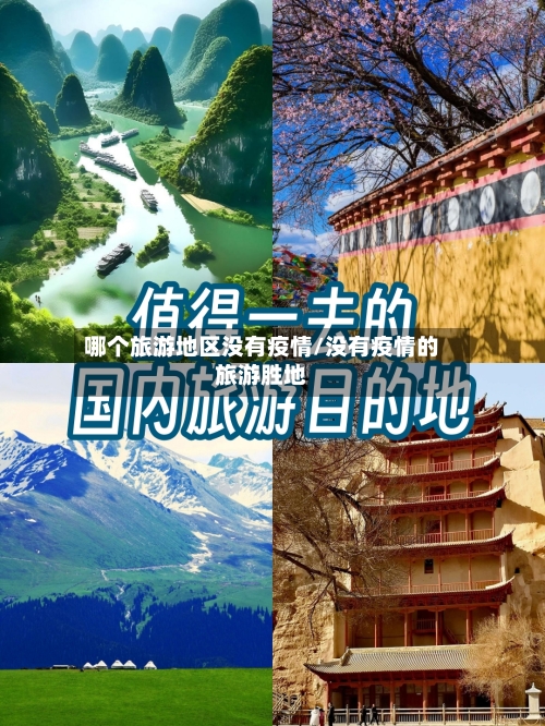 哪个旅游地区没有疫情/没有疫情的旅游胜地-第1张图片