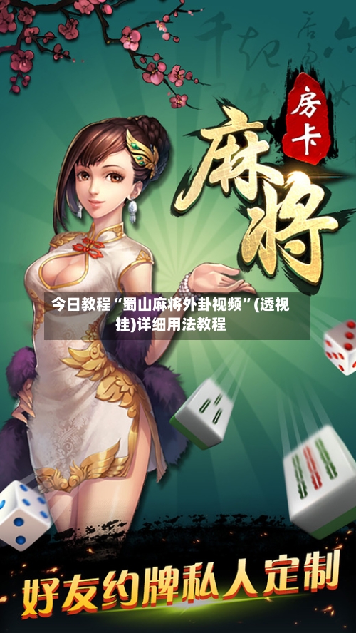 今日教程“蜀山麻将外卦视频”(透视挂)详细用法教程-第1张图片