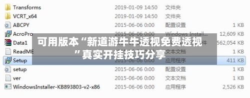 可用版本“新道游牛牛透视免费透视	”真实开挂技巧分享-第1张图片