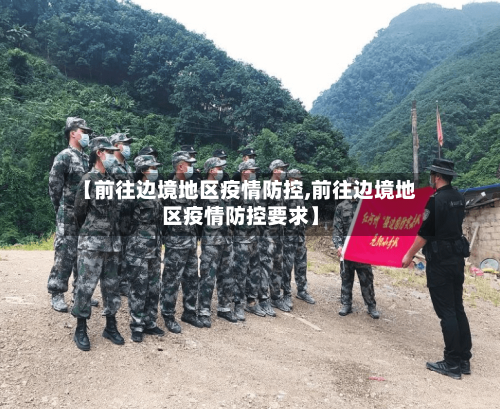【前往边境地区疫情防控,前往边境地区疫情防控要求】-第1张图片