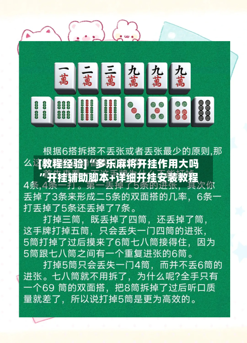 [教程经验]“多乐麻将开挂作用大吗”开挂辅助脚本+详细开挂安装教程-第1张图片