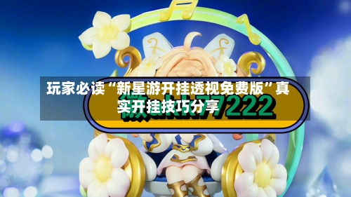 玩家必读“新星游开挂透视免费版	”真实开挂技巧分享-第1张图片