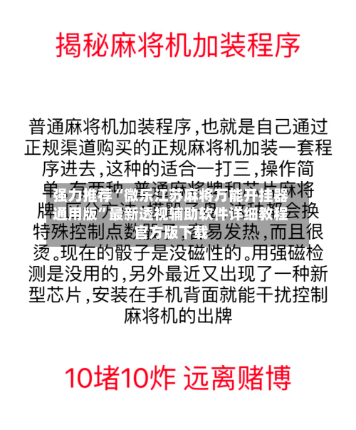 强力推荐“微乐江苏麻将万能开挂器通用版”最新透视辅助软件详细教程官方版下载-第1张图片