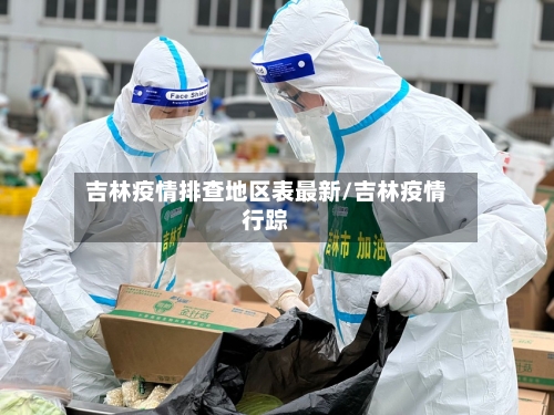 吉林疫情排查地区表最新/吉林疫情行踪-第1张图片
