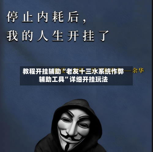 教程开挂辅助“老友十三水系统作弊辅助工具	”详细开挂玩法-第1张图片