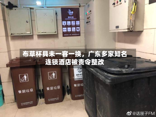 布草杯具未一客一换	，广东多家知名连锁酒店被责令整改-第1张图片