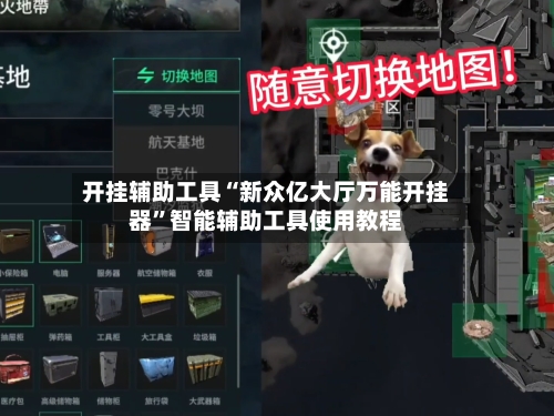 开挂辅助工具“新众亿大厅万能开挂器”智能辅助工具使用教程-第1张图片
