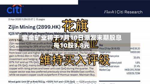 紫金矿业将于7月10日派发末期股息每10股3.8元-第1张图片