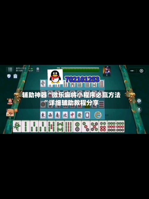辅助神器“微乐麻将小程序必赢方法”详细辅助教程分享-第1张图片