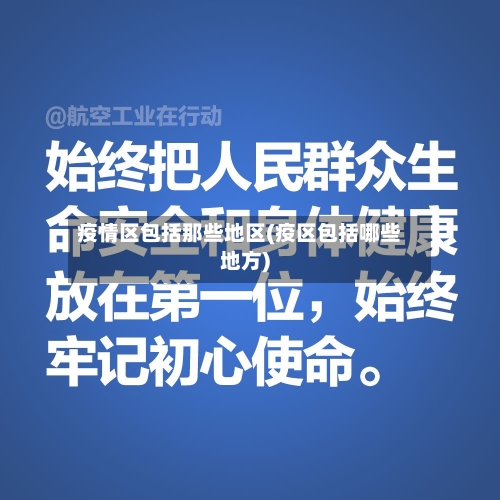 疫情区包括那些地区(疫区包括哪些地方)-第1张图片