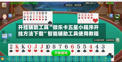 开挂辅助工具“微乐卡五星小程序开挂方法下载”智能辅助工具使用教程-第1张图片