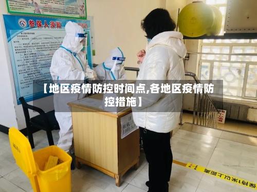 【地区疫情防控时间点,各地区疫情防控措施】-第1张图片