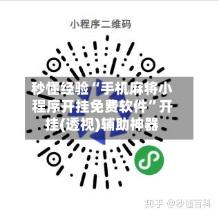 秒懂经验“手机麻将小程序开挂免费软件”开挂(透视)辅助神器-第1张图片