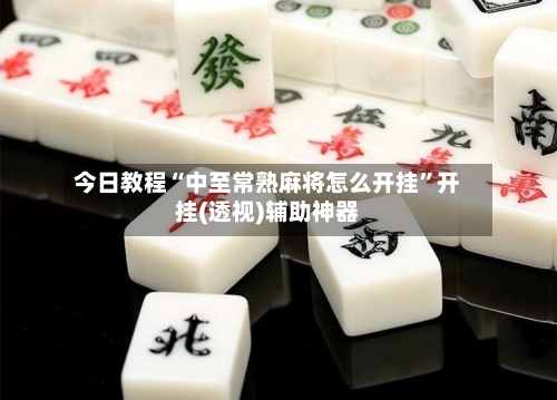 今日教程“中至常熟麻将怎么开挂	”开挂(透视)辅助神器-第1张图片